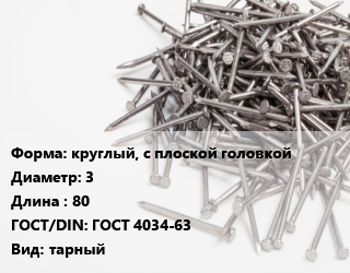 Гвоздь круглый, с плоской головкой 3х80 ГОСТ: ГОСТ 4034-63 тарный, кг цена от 98.49 сом / кг, где купить, условия доставки в Оше и Ошской области
